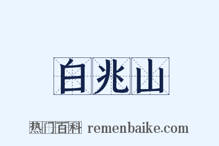 白兆山是什么意思的图片